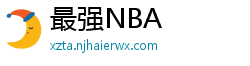 最强NBA